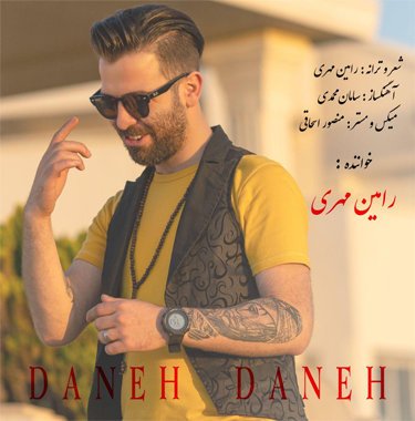 رامین مهری دانه دانه