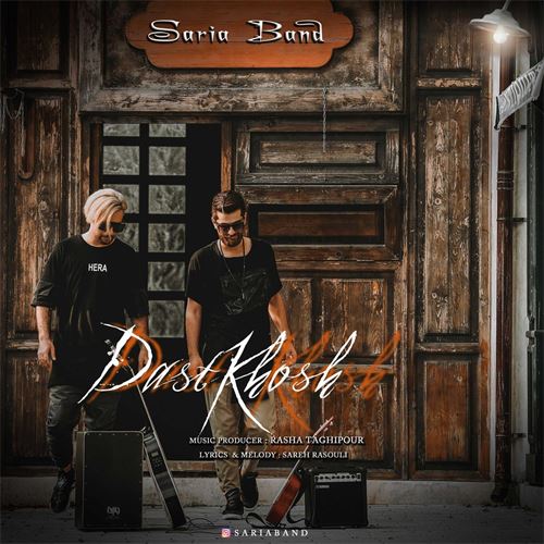 ساریا بند دست خوش