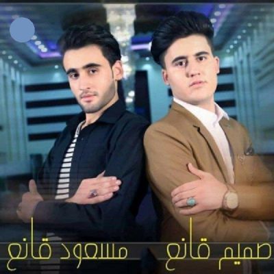 دانلود آهنگ افغانی افشاری از صمیم قانع و مسعود قانع