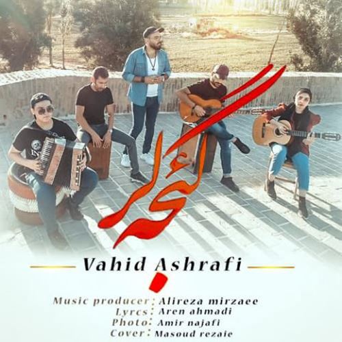 وحید اشرفی گئجه لر
