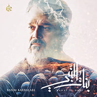 دانلود نوحه عربی بنات النبی از باسم کربلایی