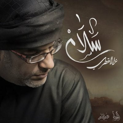 دانلود مداحی طفلتی الحبیبه از نزار قطری