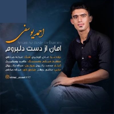 دانلود آهنگ بستکی امان از دست دلبروم از احمد یوسفی