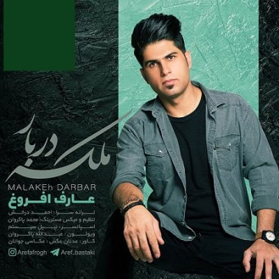 دانلود آهنگ بستکی ملکه دربار از عارف افروغ