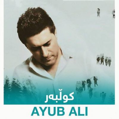 دانلود آهنگ کردی کولبه ر از ایوب علی