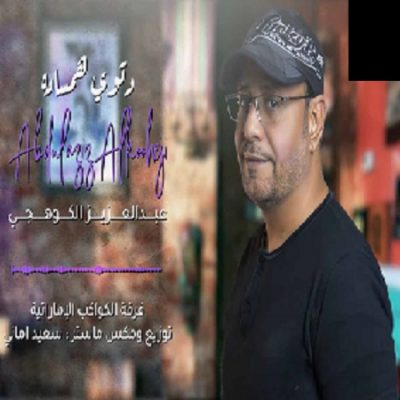 دانلود آهنگ بستکی دتوی همساده از عبدالعزیز کوهیجی