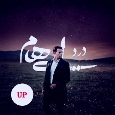 دانلود آهنگ جدید درد از ایهام