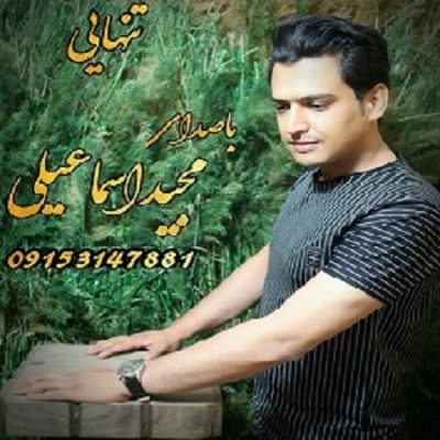 دانلود آهنگ کرمانجی تنهایی از مجید اسماعیلی