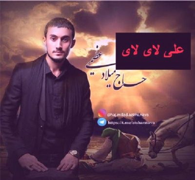 دانلود مداحی ترکی علی لای لای از میلاد عظیمی