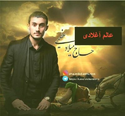 دانلود مداحی ترکی عالم آغلادی از میلاد عظیمی