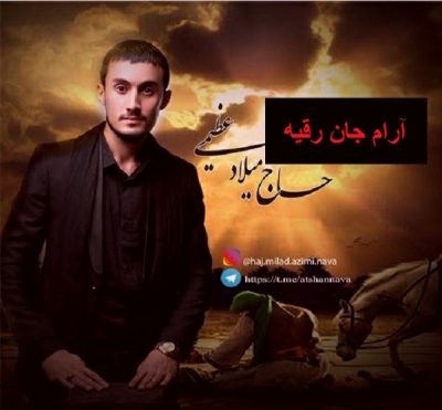 دانلود مداحی ترکی آرام جان رقیه از میلاد عظیمی