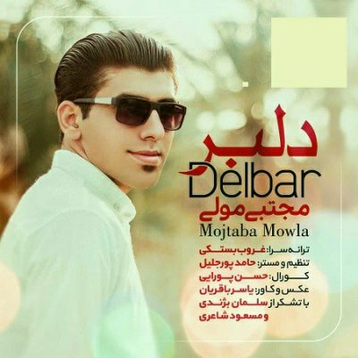 دانلود آهنگ بستکی دلبر از مجتبی مولا