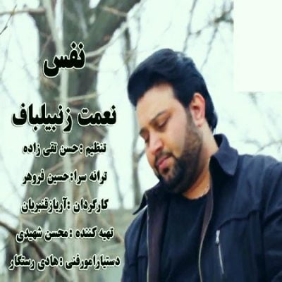 دانلود آهنگ کرمانجی نفس از نعمت زنبیلباف