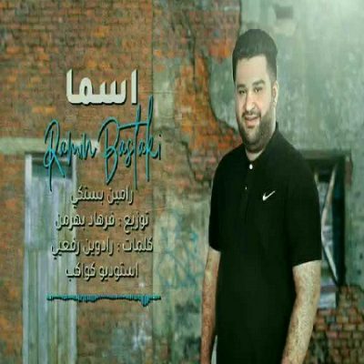 دانلود آهنگ بستکی اسما از رامین بستکی