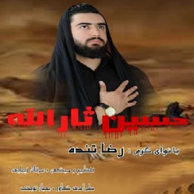 دانلود نوحه ترکی حسین ثارالله از رضا تنده