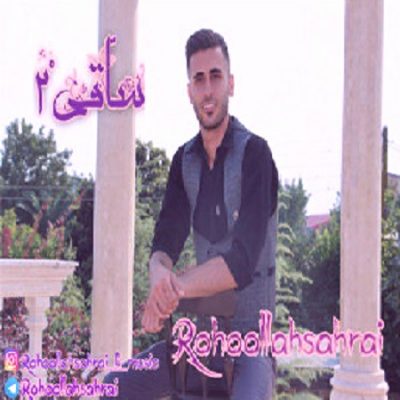 دانلود آهنگ مازندرانی ساقی ۲ از روح الله صحرایی