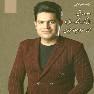 دانلود آهنگ کرمانجی دل گور از داوود رستمی