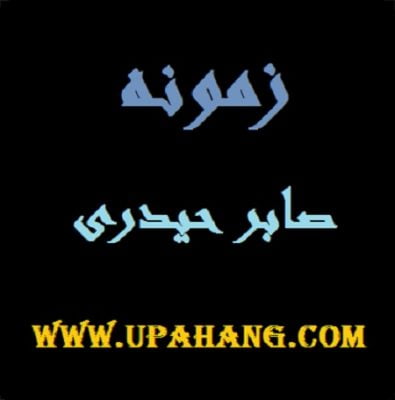 دانلود آهنگ مازندرانی زمونه از صابر حیدری