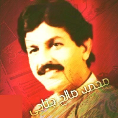 دانلود آهنگ بستکی گله بون از محمد صالح جناحی