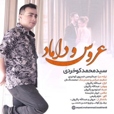 دانلود آهنگ بستکی عروس و داماد از محمد کوخردی