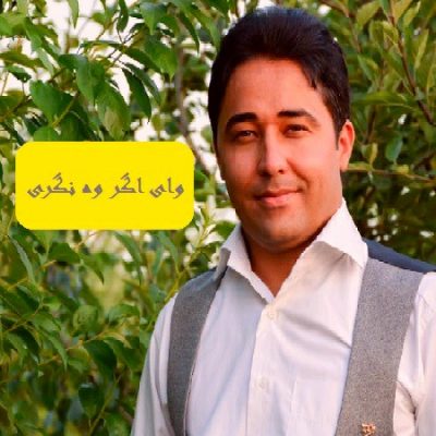 دانلود آهنگ محلی کرمانجی وای اگر وه نگری از محمد احمریامی