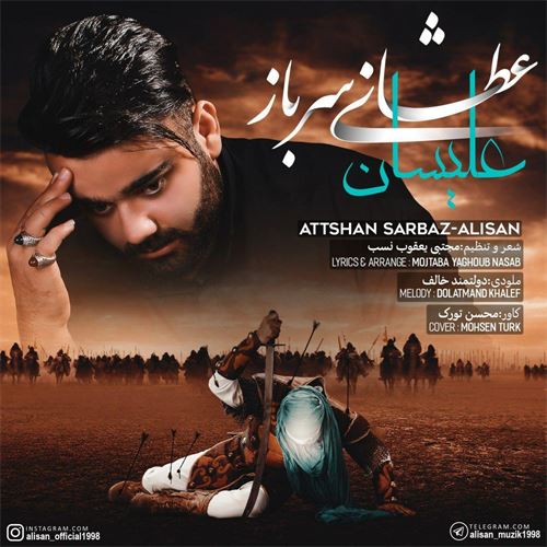علیسان عطشان سرباز