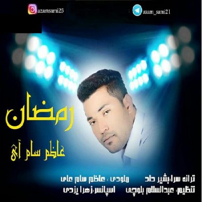 دانلود آهنگ بلوچی رمضان از عاظم سام آی