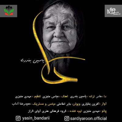 دانلود آهنگ بختیاری دا از یاسین بندری