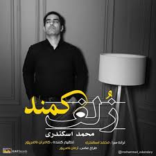 دانلود آهنگ بختیاری زلف کمند از محمد اسکندری