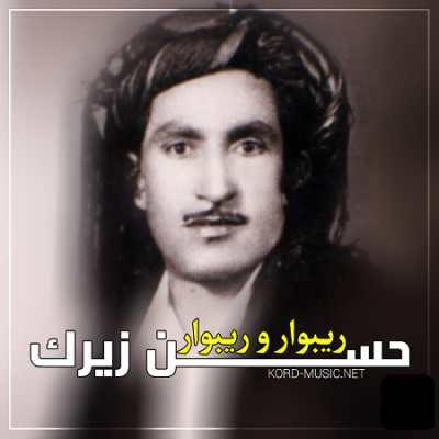 دانلود نوحه کردی ریبوار و ریبوار از حسن زیرک