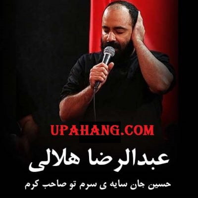 دانلود نوحه حسین جان سایه سرم از عبدالرضا هلالی