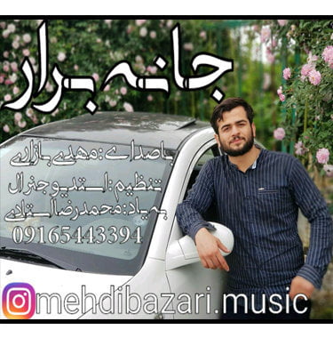 مهدی بازاری جانه برار
