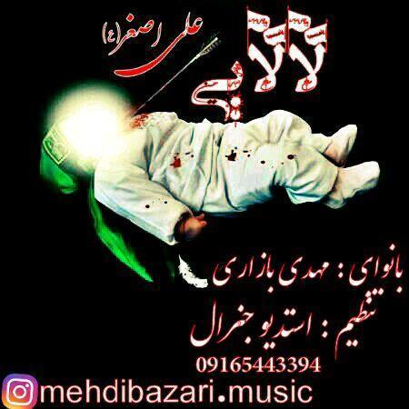 مهدی بازاری لالا لالایی