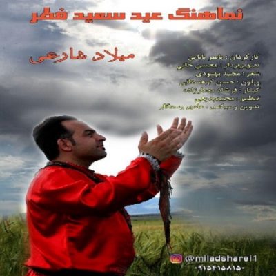 دانلود آهنگ کرمانجی عید فطر از میلاد شارعی