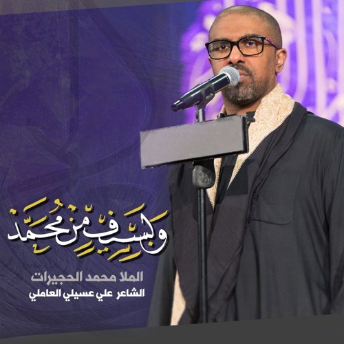 محمد الحجیرات نسل حیدرم