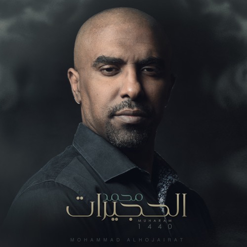 محمد الحجیرات تمیت