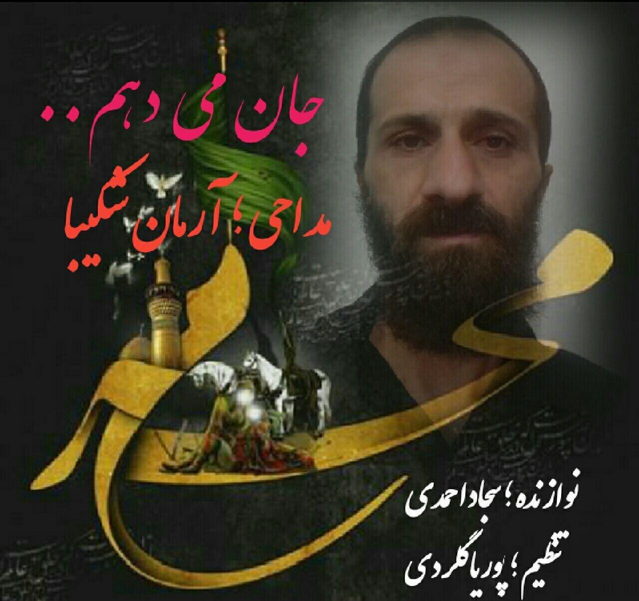 محمد کاظمی جان میدهم