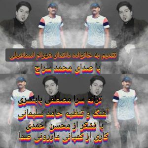 محمد سراج نامرد روزگار