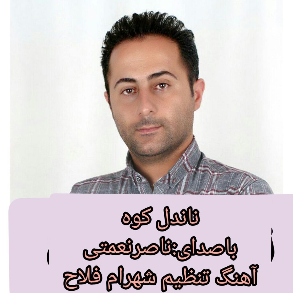 ناصرنعمتی ناندل کوه