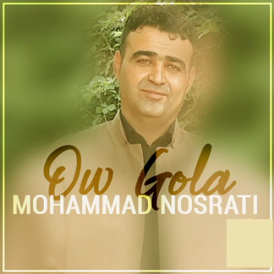 دانلود آهنگ ئو گله از محمد نصرتی