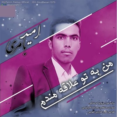 دانلود آهنگ بلوچی من به تو علاقه مندم از امید بامری