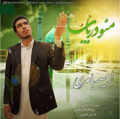 دانلود آهنگ بلوچی منو دریاب از امید بامری