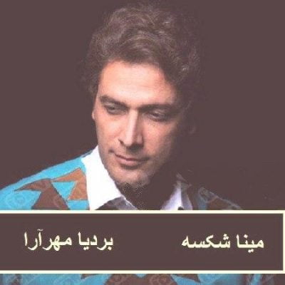 دانلود آهنگ لری_لکی مینا شکسه از مهر آرا