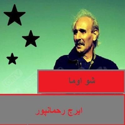 دانلود آهنگ لری_لکی شو اوما از ایرج رحمانپور