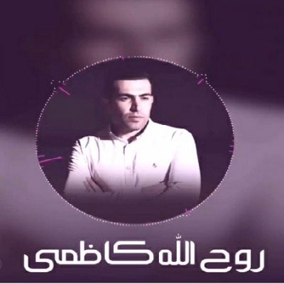 دانلود آهنگ بختیاری زخم کهنه از روح الله کاظمی وحامد آریاراد