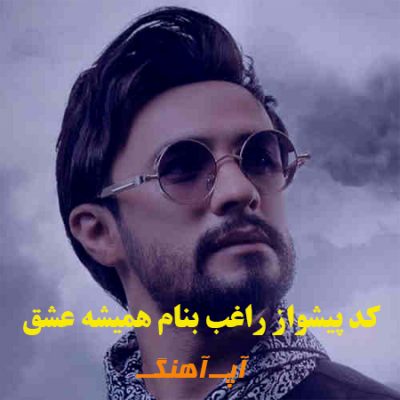 کد آهنگ پیشواز ایرانسل راغب همیشه عشق