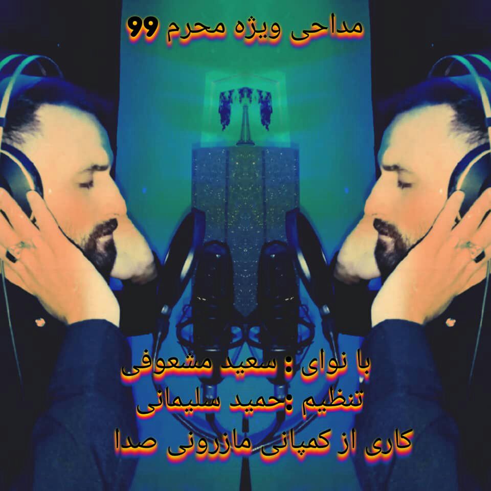 سعید مشعوفی غم سفر