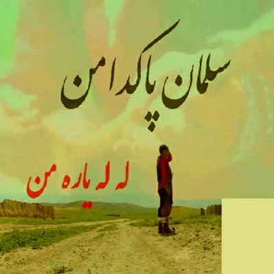 دانلود آهنگ کرمانجی له له یاره من از سلمان پاکدامن
