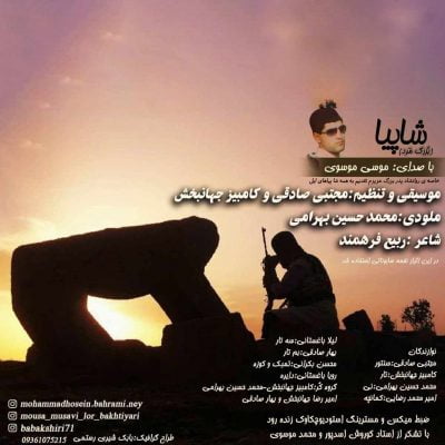 دانلود آهنگ بختیاری شاپیا از موسی موسوی