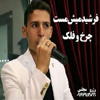 دانلود آهنگ جدید کرمانجی چرخ و فلک از فرشید میش مست